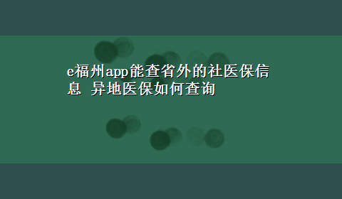 e福州app能查省外的社医保信息 异地医保如何查询