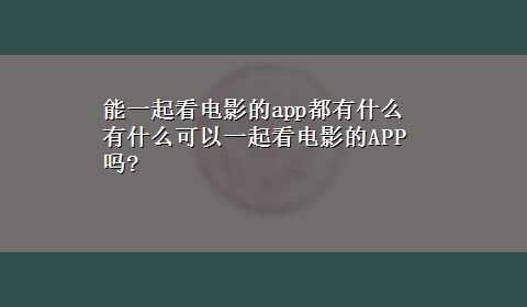 能一起看电影的app都有什么 有什么可以一起看电影的APP吗?