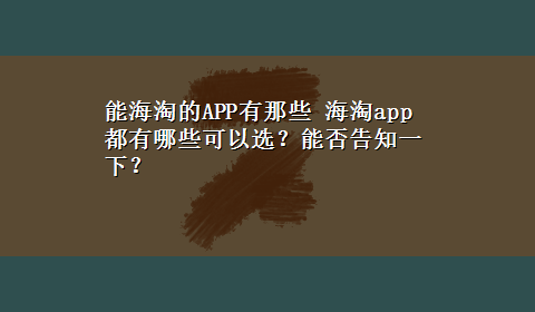 能海淘的APP有那些 海淘app都有哪些可以选？能否告知一下？