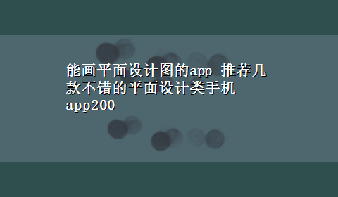 能画平面设计图的app 推荐几款不错的平面设计类手机app200