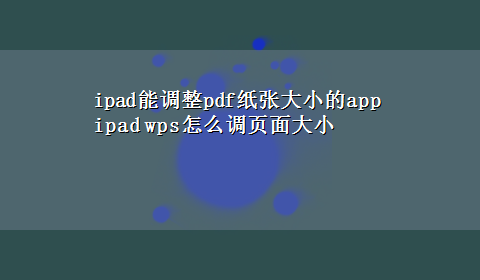 ipad能调整pdf纸张大小的app ipad wps怎么调页面大小