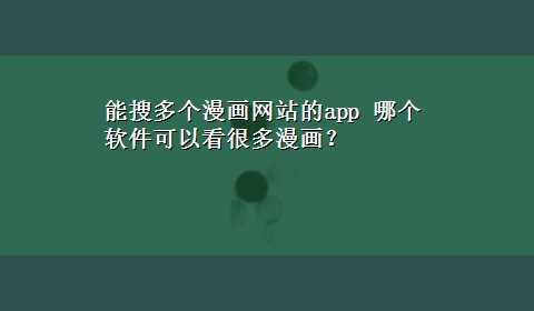 能搜多个漫画网站的app 哪个软件可以看很多漫画？