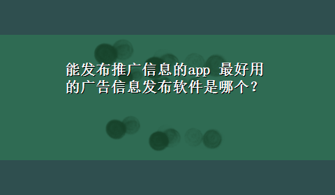 能发布推广信息的app 最好用的广告信息发布软件是哪个？