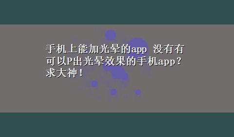 手机上能加光晕的app 没有有可以P出光晕效果的手机app？求大神！