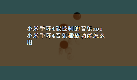 小米手环4能控制的音乐app 小米手环4音乐播放功能怎么用