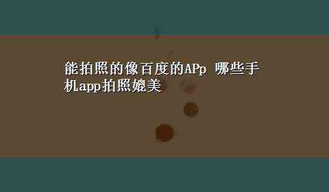 能拍照的像百度的APp 哪些手机app拍照媲美