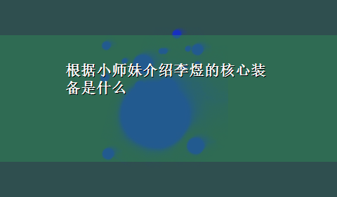 根据小师妹介绍李煜的核心装备是什么