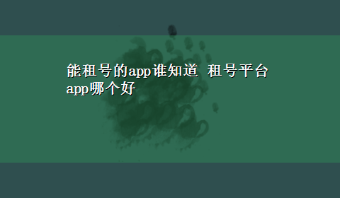 能租号的app谁知道 租号平台app哪个好