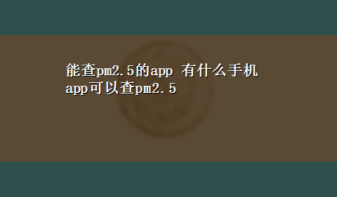 能查pm2.5的app 有什么手机app可以查pm2.5