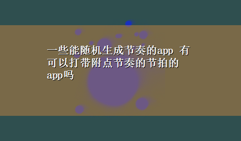 一些能随机生成节奏的app 有可以打带附点节奏的节拍的app吗