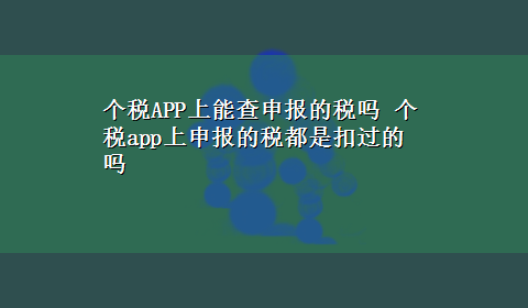 个税APP上能查申报的税吗 个税app上申报的税都是扣过的吗