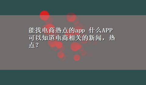 能找电商热点的app 什么APP可以知道电商相关的新闻，热点？