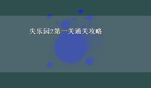 失乐园2第一关通关攻略