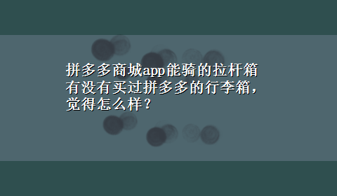 拼多多商城app能骑的拉杆箱 有没有买过拼多多的行李箱，觉得怎么样？