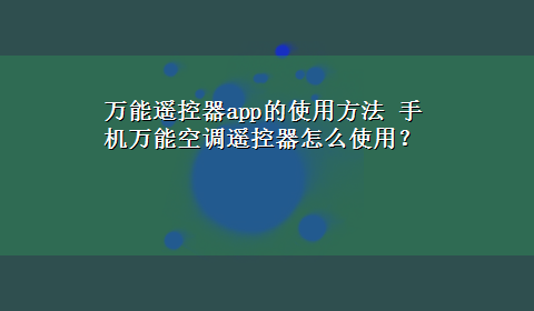 万能遥控器app的使用方法 手机万能空调遥控器怎么使用？