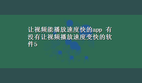 让视频能播放速度快的app 有没有让视频播放速度变快的软件5