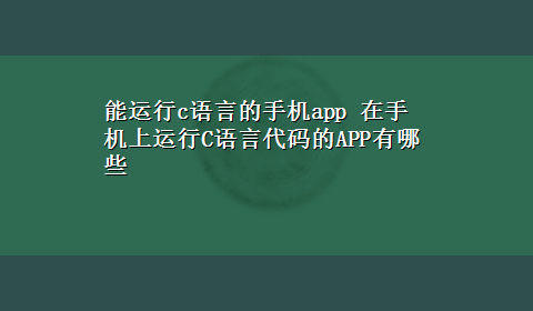 能运行c语言的手机app 在手机上运行C语言代码的APP有哪些