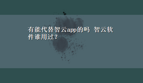 有能代替智云app的吗 智云软件谁用过？