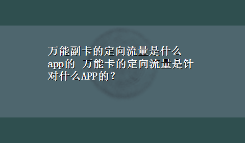 万能副卡的定向流量是什么app的 万能卡的定向流量是针对什么APP的？