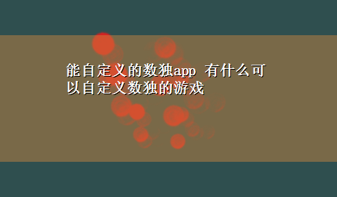 能自定义的数独app 有什么可以自定义数独的游戏