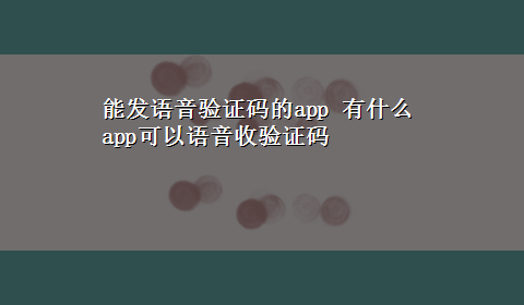 能发语音验证码的app 有什么app可以语音收验证码