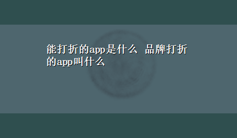 能打折的app是什么 品牌打折的app叫什么