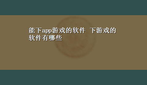 能下app游戏的软件 下游戏的软件有哪些