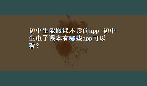 初中生能跟课本读的app 初中生电子课本有哪些app可以看？