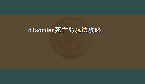 disorder死亡岛玩法攻略