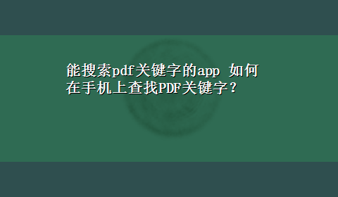 能搜索pdf关键字的app 如何在手机上查找PDF关键字？