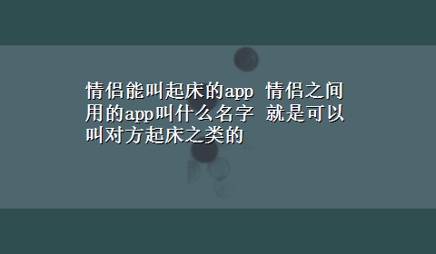 情侣能叫起床的app 情侣之间用的app叫什么名字 就是可以叫对方起床之类的