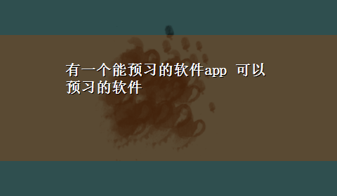 有一个能预习的软件app 可以预习的软件