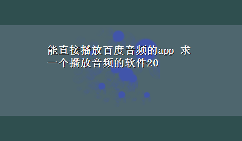 能直接播放百度音频的app 求一个播放音频的软件20