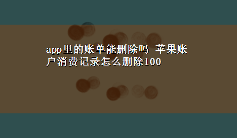 app里的账单能删除吗 苹果账户消费记录怎么删除100