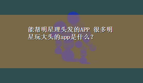 能帮明星理头发的APP 很多明星玩大头的app是什么？