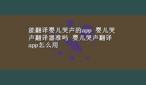 能翻译婴儿哭声的app 婴儿哭声翻译器准吗 婴儿哭声翻译app怎么用