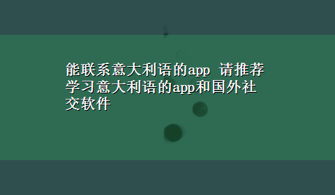 能联系意大利语的app 请推荐学习意大利语的app和国外社交软件