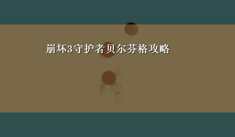 崩坏3守护者贝尔芬格攻略