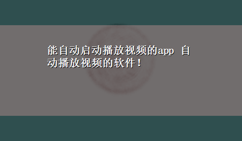 能自动启动播放视频的app 自动播放视频的软件！