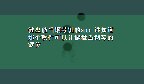 键盘能当钢琴键的app 谁知道那个软件可以让键盘当钢琴的键位