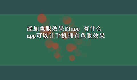 能加鱼眼效果的app 有什么app可以让手机拥有鱼眼效果