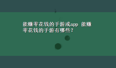 能赚零花钱的手游或app 能赚零花钱的手游有哪些？