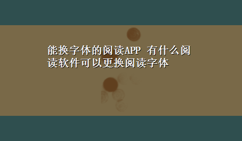 能换字体的阅读APP 有什么阅读软件可以更换阅读字体