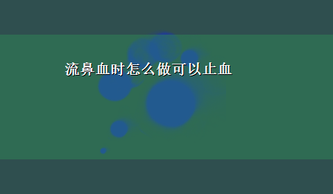 流鼻血时怎么做可以止血