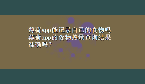 薄荷app能记录自己的食物吗 薄荷app的食物热量查询结果准确吗？