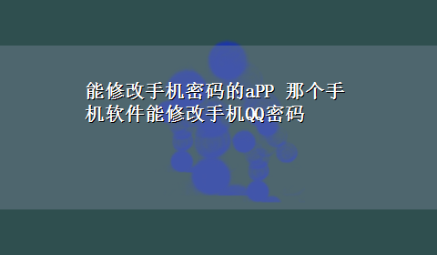 能修改手机密码的aPP 那个手机软件能修改手机QQ密码