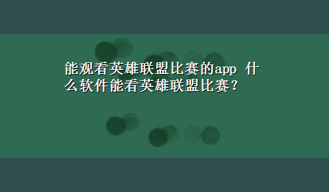 能观看英雄联盟比赛的app 什么软件能看英雄联盟比赛？