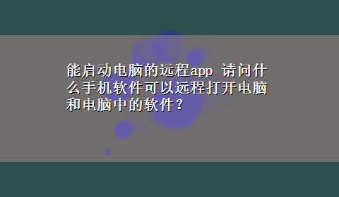 能启动电脑的远程app 请问什么手机软件可以远程打开电脑和电脑中的软件？