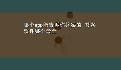 哪个app能告诉你答案的 答案软件哪个最全