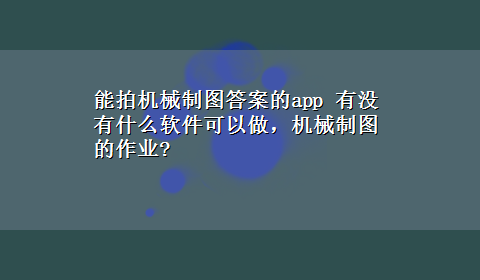 能拍机械制图答案的app 有没有什么软件可以做，机械制图的作业?